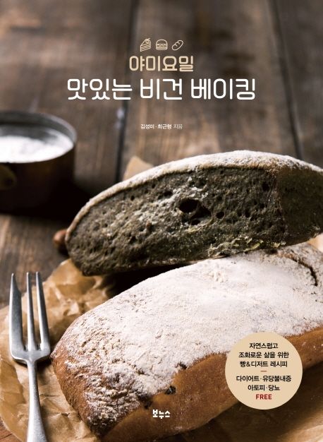 야미요밀 맛있는 비건 베이킹
