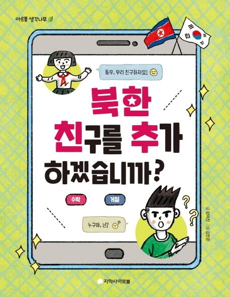 북한 친구를 추가하겠습니까?