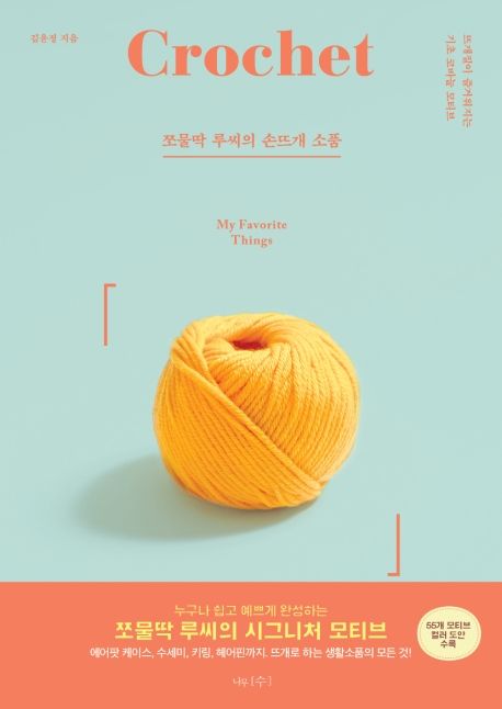 쪼물딱 루씨의 손뜨개 소품