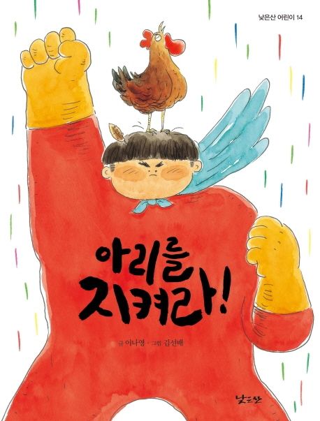 아리를 지켜라