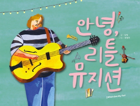 안녕, 리틀 뮤지션(양장본 Hardcover)