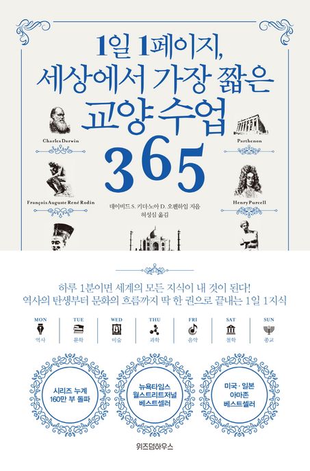 1일 1페이지, 세상에서 가장 짧은 교양 수업 365