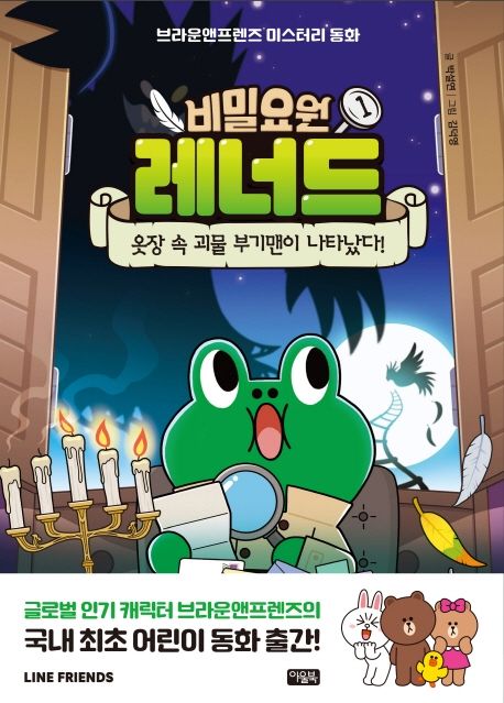 비밀요원 레너드 1: 옷장 속 괴물 부기맨이 나타났다!