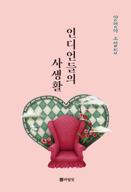 인디언들의 사생활