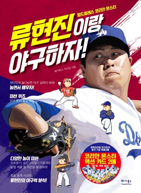 류현진이랑 야구하자!