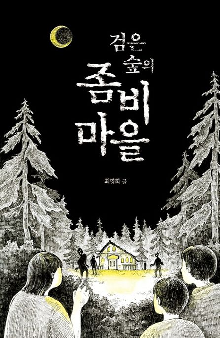 검은 숲의 좀비 마을