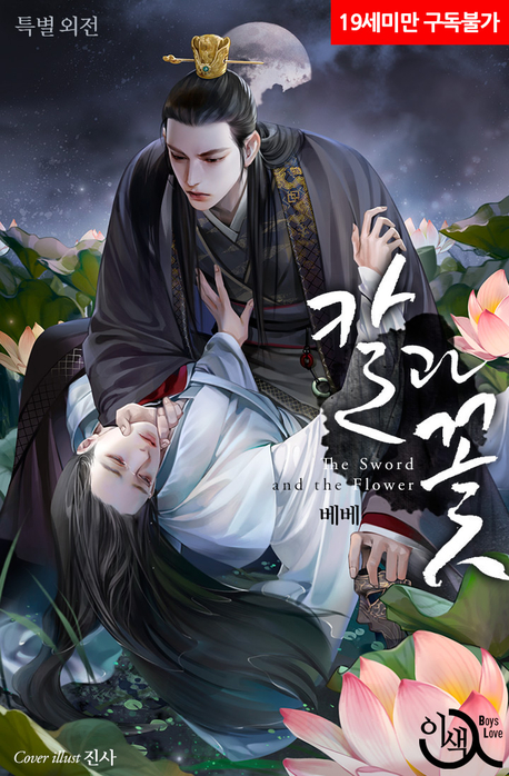 칼과 꽃 표지