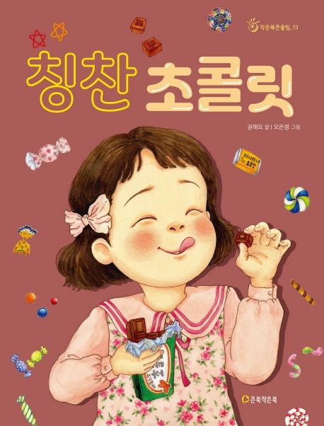 칭찬 초콜릿