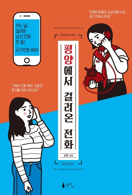 평양에서 걸려온 전화
