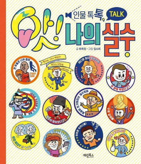 인물 톡톡, 앗! 나의 실수