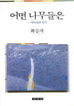 어떤 나무들은 표지