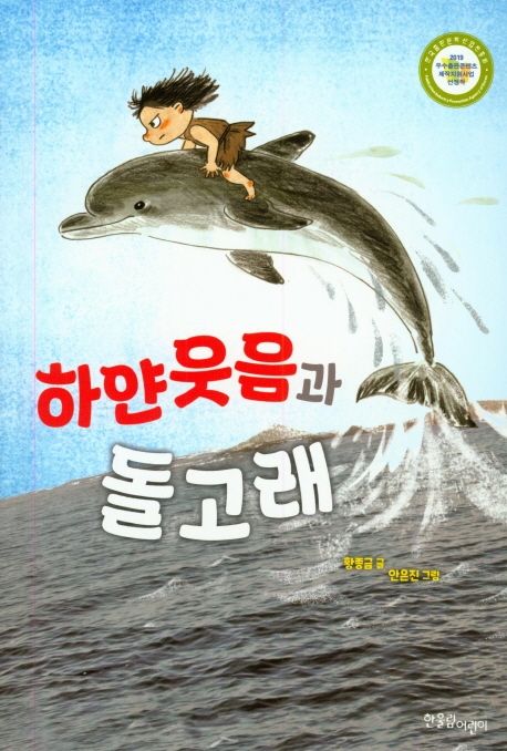 하얀웃음과 돌고래