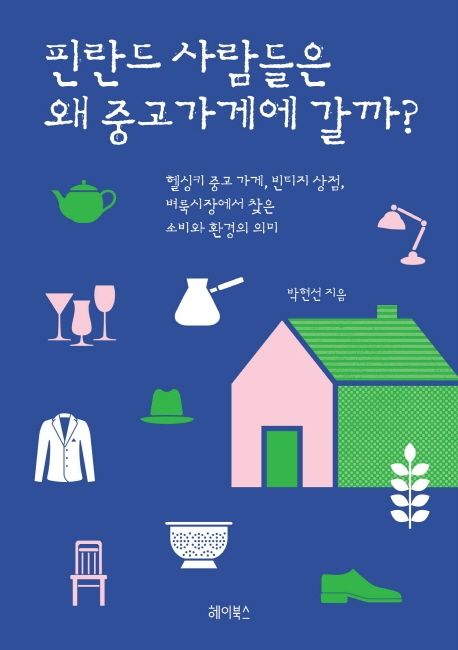 핀란드 사람들은 왜 중고 가게에 갈까?