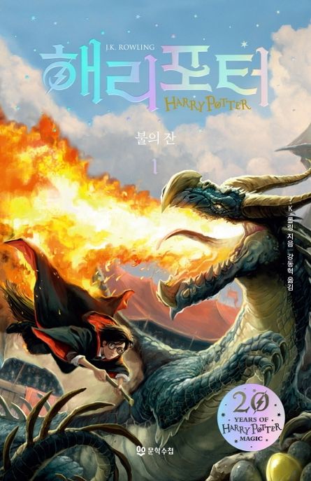 해리 포터와 불의 잔 1(해리포터 20주년 개정판)