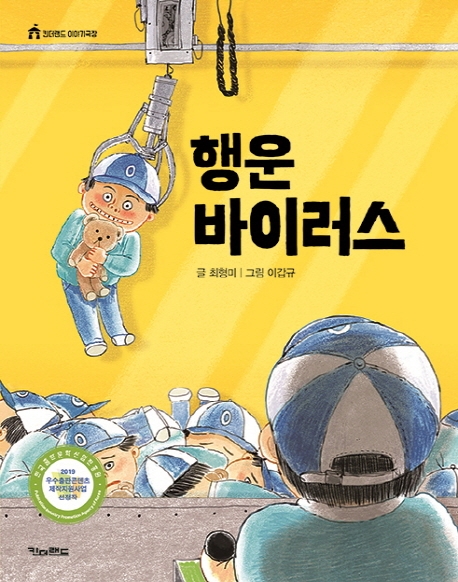 행운 바이러스(킨더랜드 이야기극장)