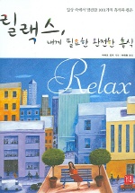 릴랙스 (내게 필요한 완전한 휴식)