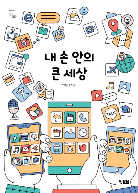 내 손 안의 큰 세상(천천히읽는과학 3)