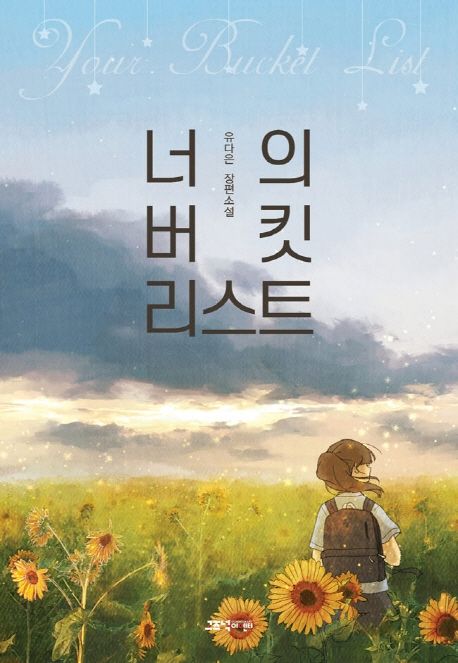 너의 버킷 리스트