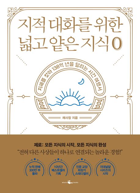 지적 대화 를 위한 넓고 얕은 지식