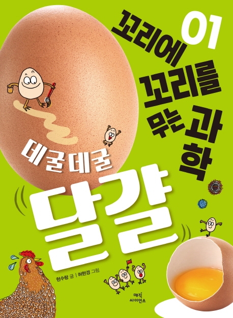 꼬리에 꼬리를 무는 과학 1: 데굴데굴 달걀