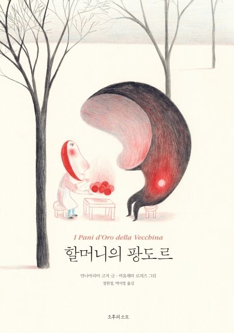 할머니의 팡도르 표지