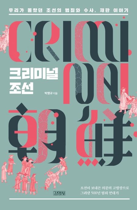 크리미널 조선