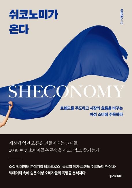 쉬코노미가 온다