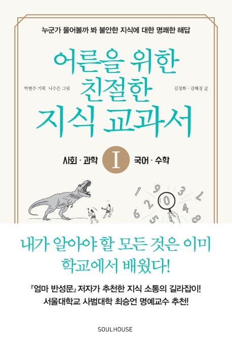 어른을 위한 친절한 지식 교과서 1: 사회, 과학, 수학, 국어
