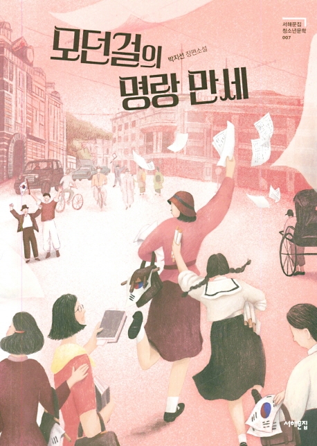 모던걸의 명랑 만세(서해문집 청소년문학 7)