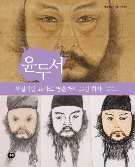 윤두서(예술가들이 사는 마을 20)