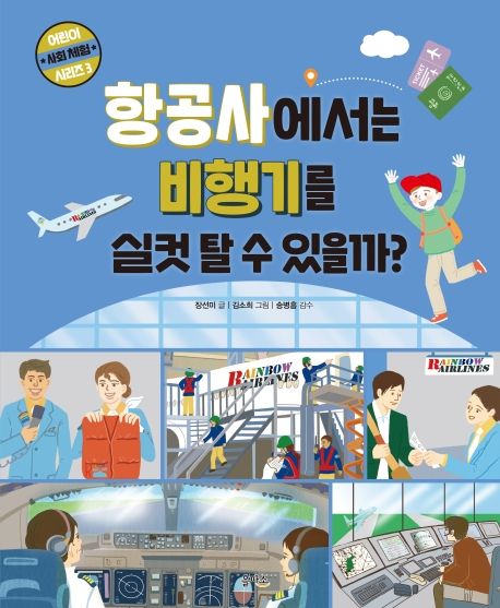항공사에서는 비행기를 실컷 탈 수 있을까?