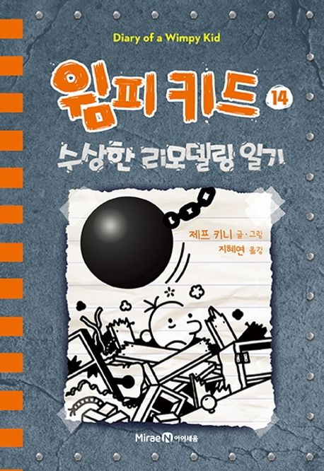 윔피 키드 14: 수상한 리모델링 일기