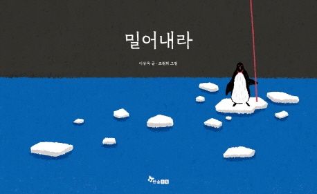 밀어내라