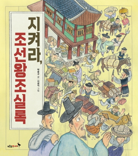 지켜라, 조선왕조실록(우리 얼 그림책 5)