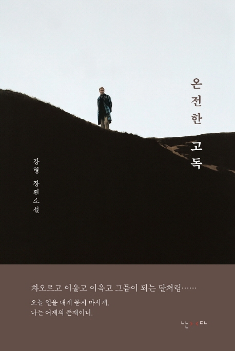 온전한 고독(양장본 HardCover)