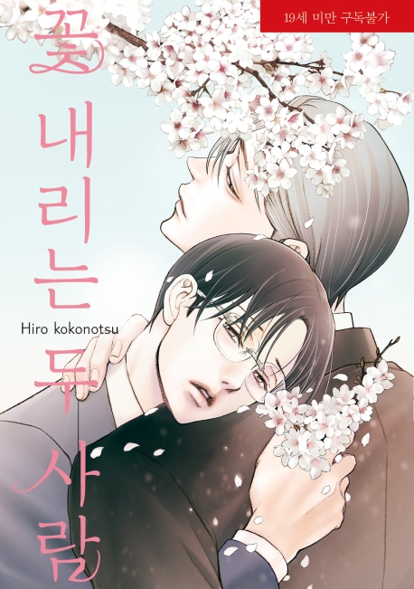 꽃 내리는 두 사람 표지