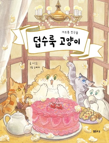 덥수룩 고양이