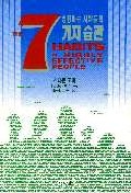 성공하는 사람들의 7가지 습관(반양장)