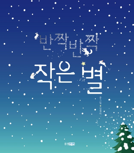 반짝반짝 작은별(꼬까신 아기 그림책 26)(양장본 HardCover)