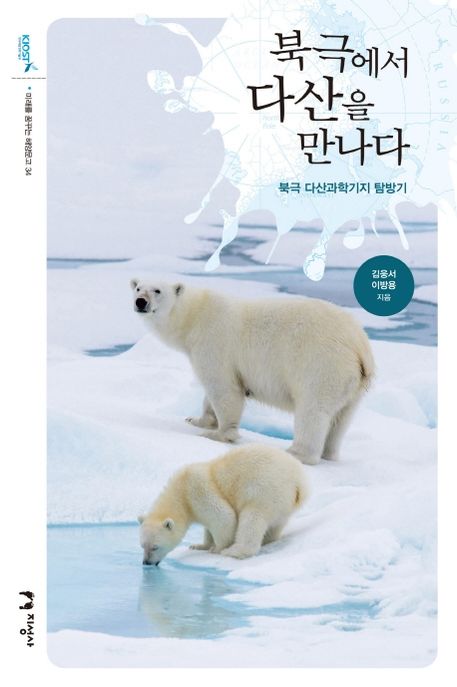 북극에서 다산을 만나다