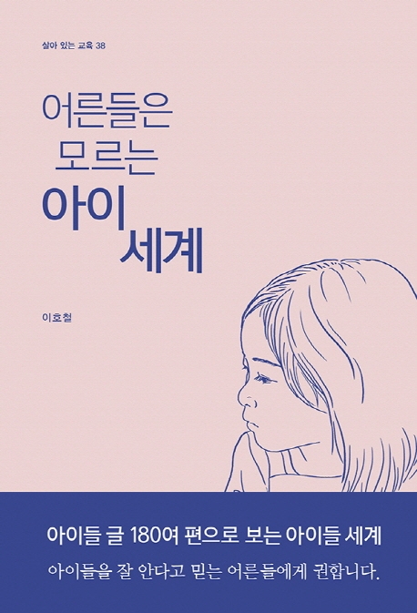 어른들은 모르는 아이 세계(살아 있는 교육 38)