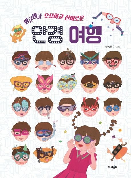 빙글빙글 오묘하고 신비로운 안경 여행