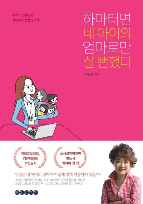 하마터면 네 아이의 엄마로만 살 뻔했다