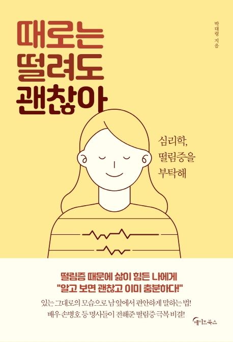 때로는 떨려도 괜찮아