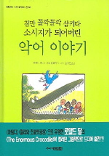 악어 이야기