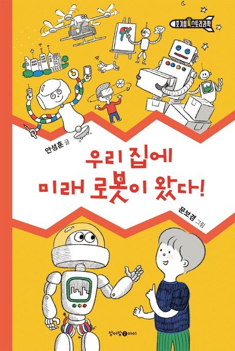 우리 집에 미래 로봇이 왔다!