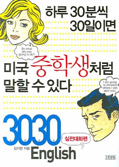 3030 English 실전대화편