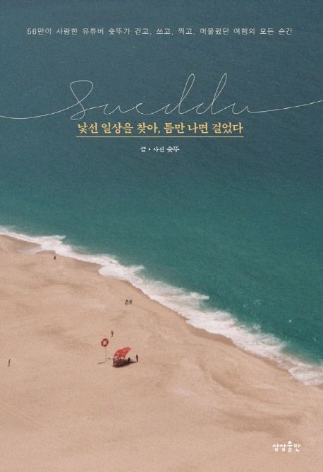 낯선 일상을 찾아, 틈만 나면 걸었다