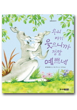 우리아기 웃으니까 정말 이쁘네(그림책 도서관 23)