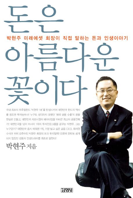 돈은 아름다운 꽃이다: 박현주 미래에셋 회장이 직접 말하는 돈과 인생이야기